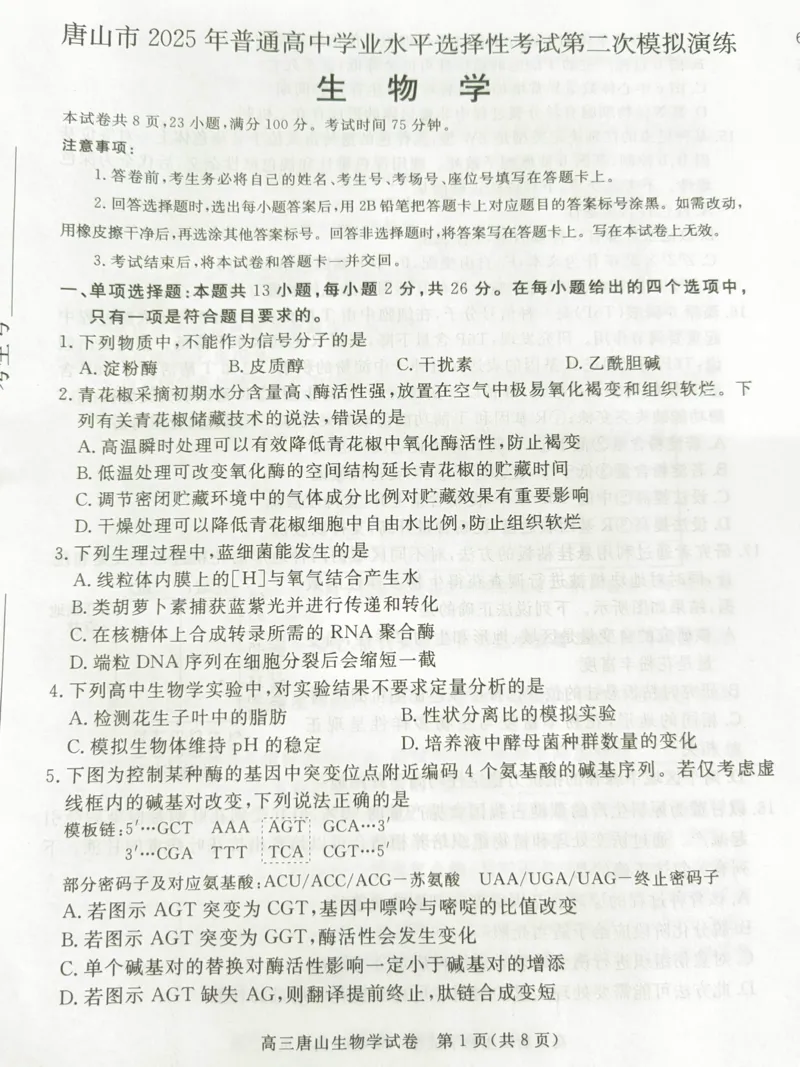 2025年河北省唐山市普通高等学校招生统一考试第二次模拟演练生物试题_2024-2026高三（6-6月题库）_2025年04月试卷_04262025届河北省唐山市高三二模（全科）