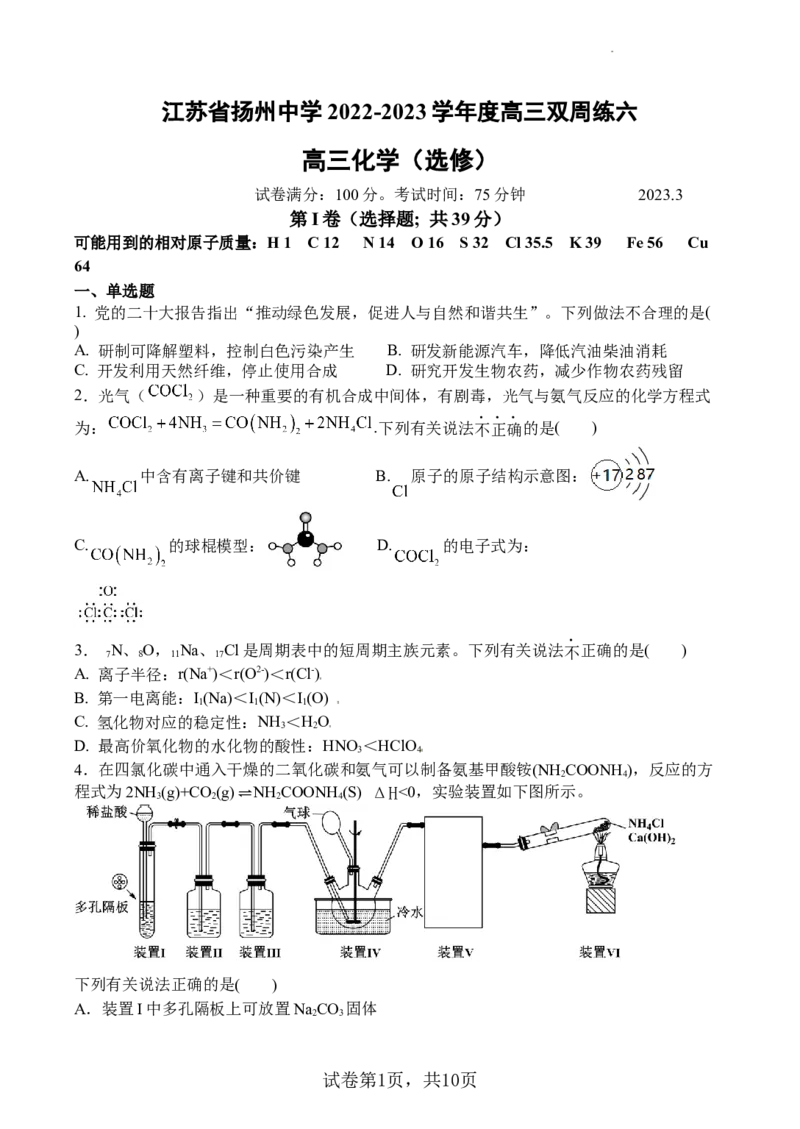 江苏省扬州中学2022-2023学年高三下学期3月月考化学试题(1)_2024年2月_022月合集_2023届江苏省扬州中学高三下学期3月月考全科
