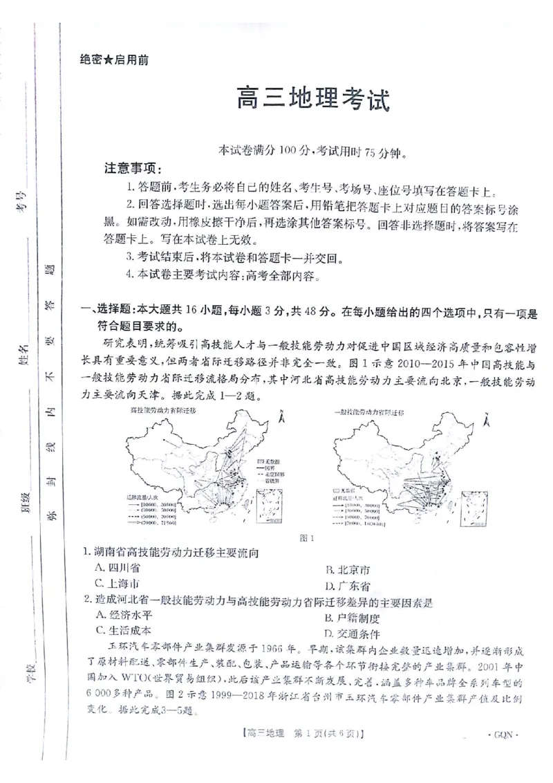 2025届高三金太阳百万9月开学联考地理+答案(1)_2024-2025高三（6-6月题库）_2024年09月试卷_09072025届金太阳百万（甘肃、青海、宁夏）高三9月开学大联考（1002C）