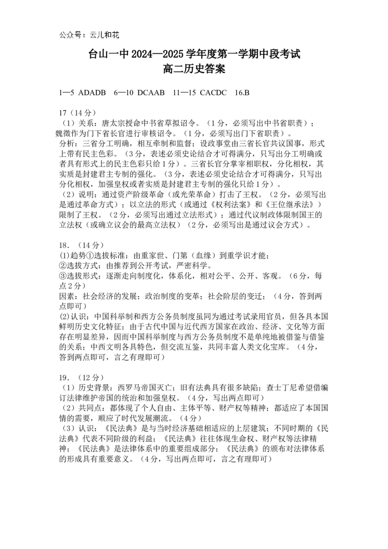 历史答案_2024-2025高二（7-7月题库）_2024年11月试卷_1128广东省台山市第一中学2024-2025学年高二上学期11月期中考试_广东省台山市第一中学2024-2025学年高二上学期期中考试历史试题