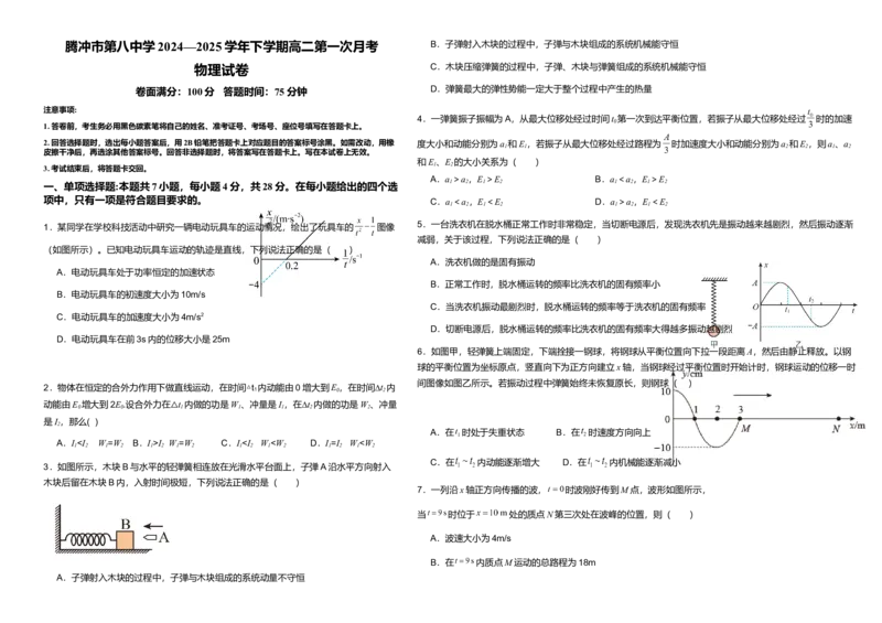 云南省保山市腾冲市第八中学2024-2025学年高二下学期3月月考物理试题（含答案）_2024-2025高二（7-7月题库）_2025年03月试卷_0322云南省保山市腾冲市第八中学2024-2025学年高二下学期3月月考