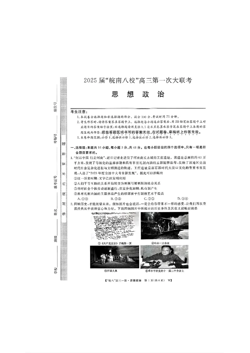 2025届皖南八校高三第一次大联考政治+答案_2024-2025高三（6-6月题库）_2024年10月试卷_1018安徽省皖南八校2025届高三第一次大联考