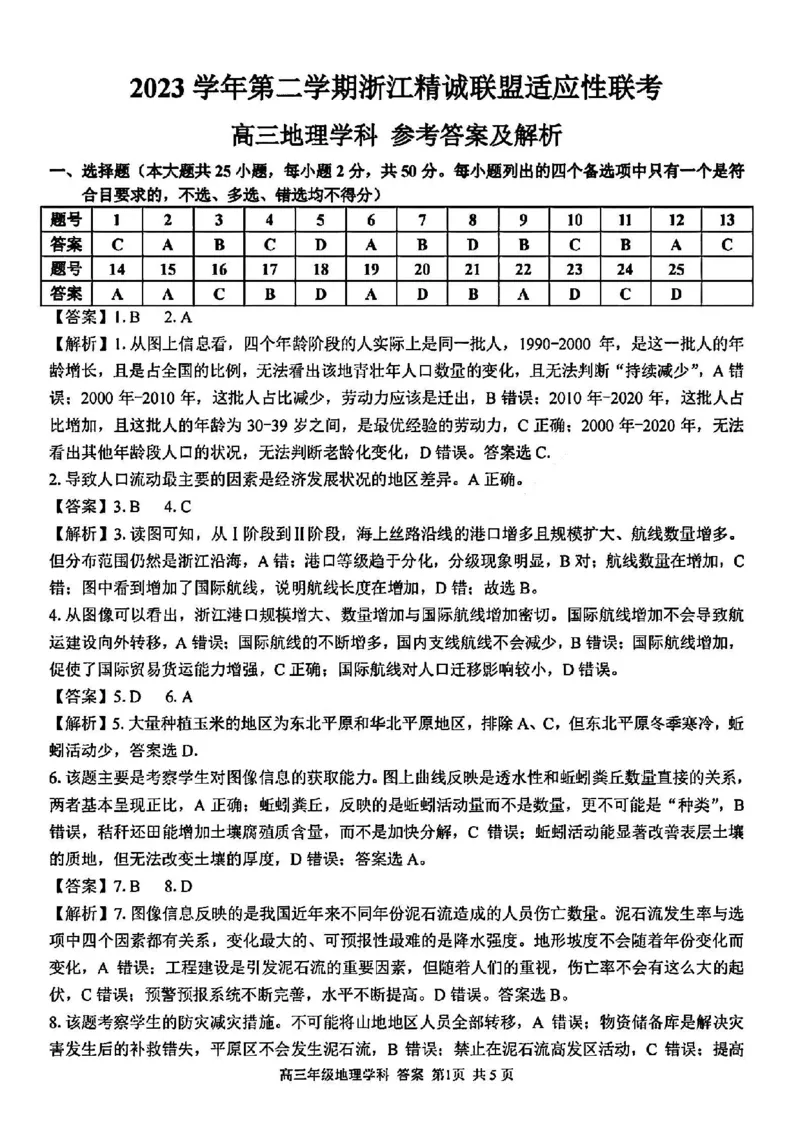 浙江卷浙江省2023学年第二学期浙江精诚联盟适应性联考)(5.15-5.17)地理试卷答案_2024年5月_01按日期_21号_2024届浙江省第二学期浙江精诚联盟适应性联考