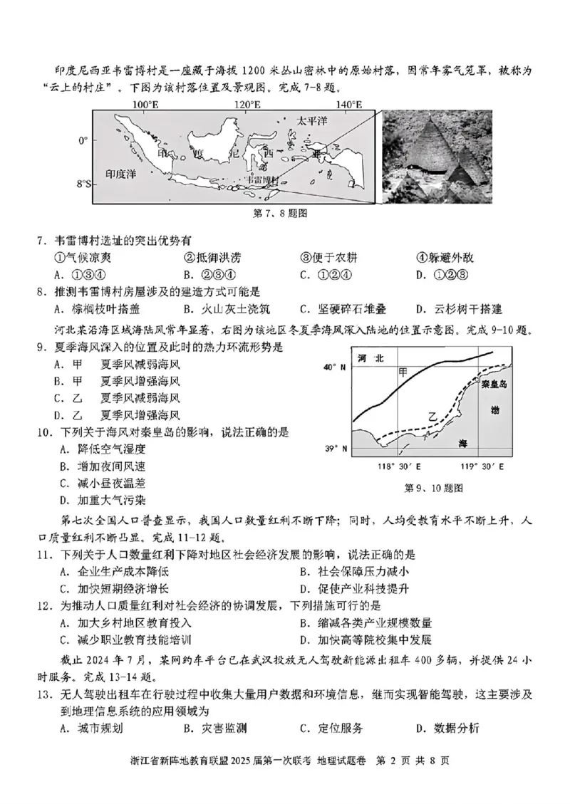 2025届浙江省新阵地联盟高三10月联考地理试题_2024-2025高三（6-6月题库）_2024年10月试卷_1010浙江省新阵地教育联盟2025届第一次联考