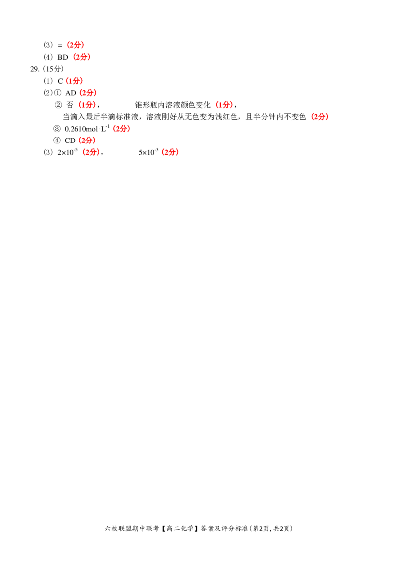 化学答案_2024-2025高二（7-7月题库）_2024年12月试卷_1205浙江省六校联盟2024-2025学年高二期中联考_浙江省六校联盟2024-2025学年高二上学期期中联考化学试题