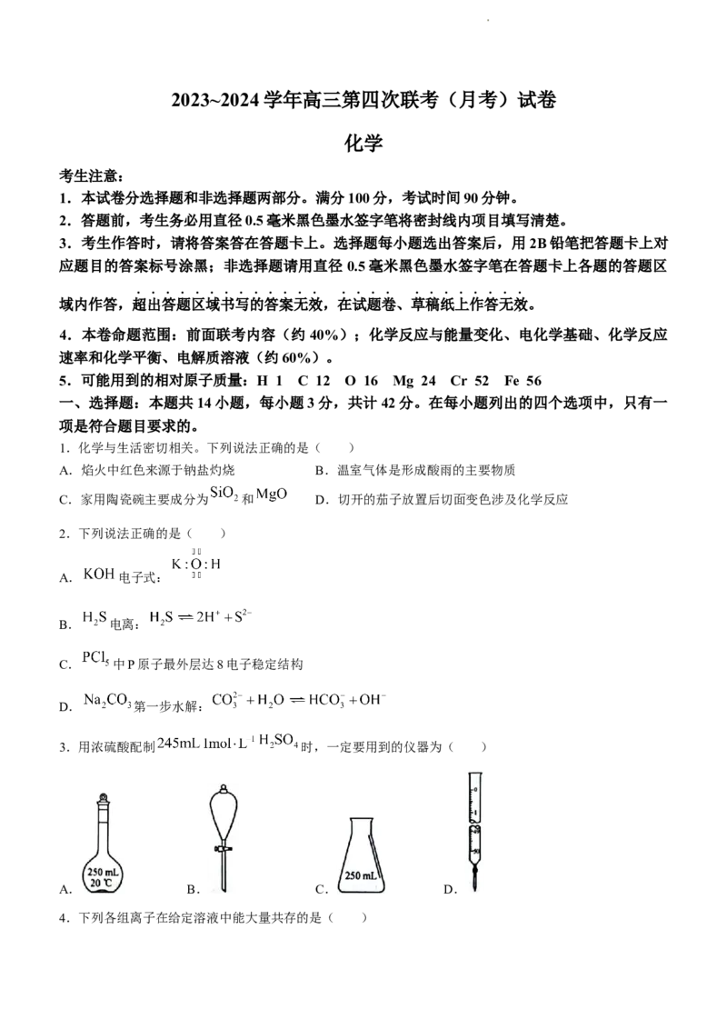 全国名校大联考2023-2024学年高三联考（月考）（老教材）化学(1)_2023年11月_01每日更新_28号_2024届全国名校大联考高三联考（月考）（老教材）