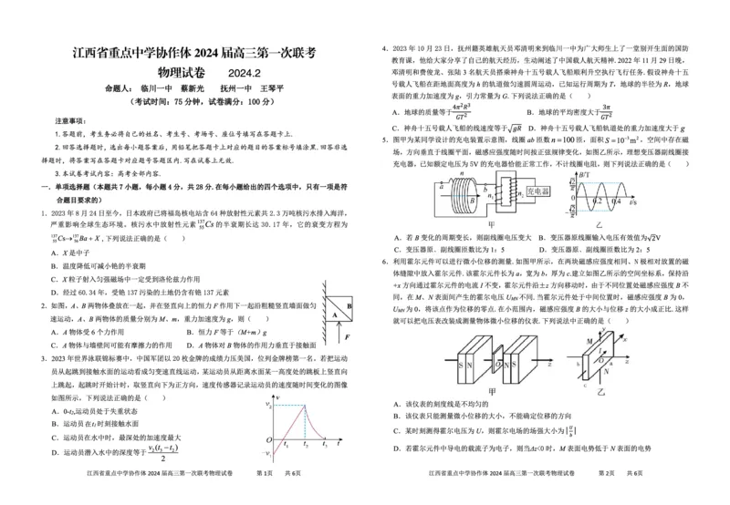 江西省重点中学协作体2024届高三第一次联考物理试卷_2024年2月_01每日更新_24号_2024届江西省重点中学协作体高三下学期第一次联考