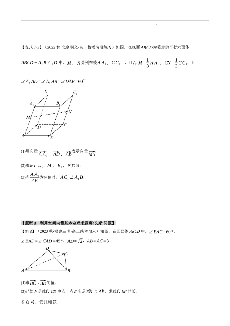 专题1.3空间向量基本定理八大题型（举一反三）（人教A版2019选择性必修第一册）（原卷版）_2024-2025高二（7-7月题库）