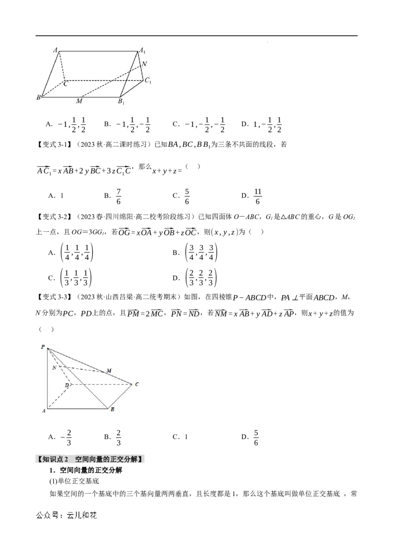 专题1.3空间向量基本定理八大题型（举一反三）（人教A版2019选择性必修第一册）（原卷版）_2024-2025高二（7-7月题库）