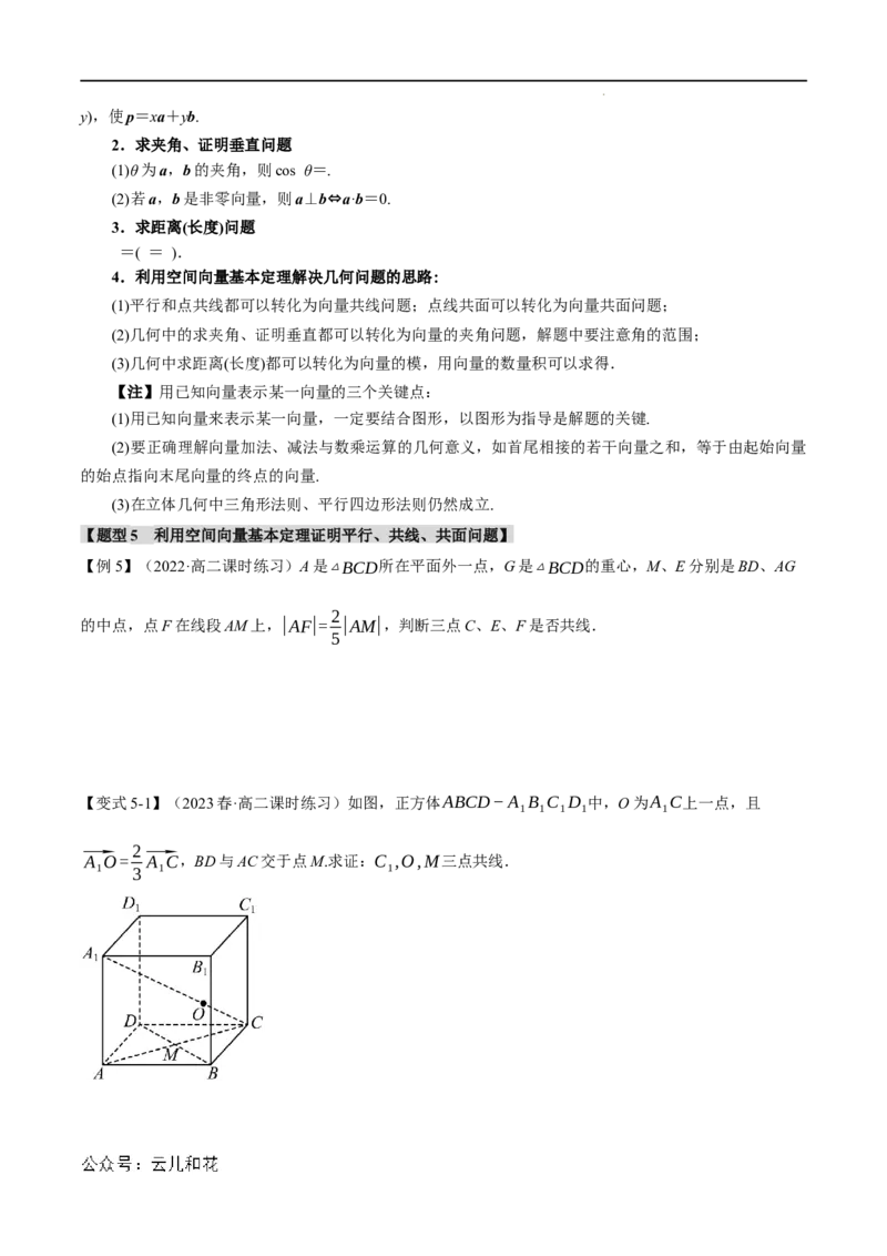 专题1.3空间向量基本定理八大题型（举一反三）（人教A版2019选择性必修第一册）（原卷版）_2024-2025高二（7-7月题库）