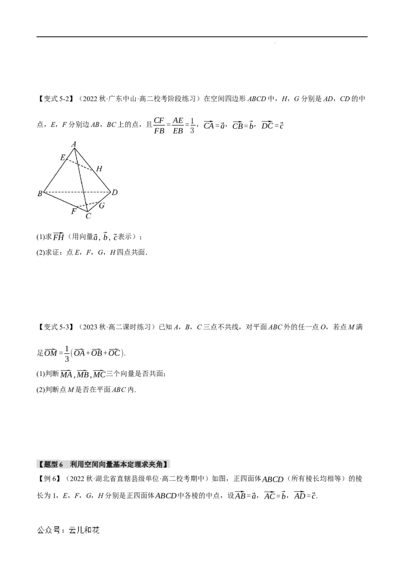专题1.3空间向量基本定理八大题型（举一反三）（人教A版2019选择性必修第一册）（原卷版）_2024-2025高二（7-7月题库）