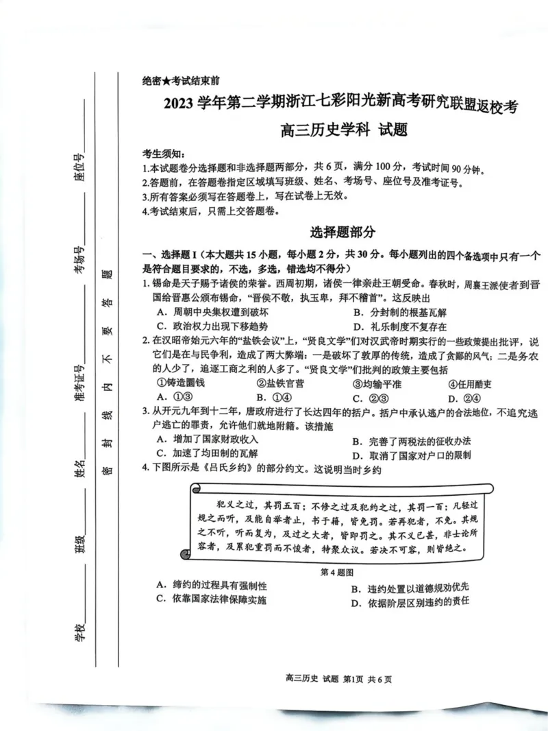 浙江省七彩阳光新高考研究联盟2023-2024学年高三下学期开学考试历史(1)_2024年2月_022月合集_2024届浙江省七彩阳光新高考研究联盟高三下学期开学考试