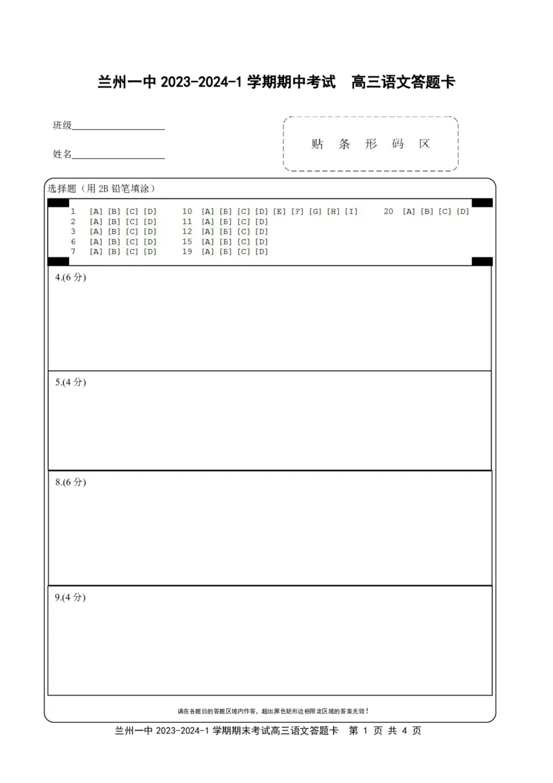 兰州一中2023-2024-1学期期中考试高三语文答题卡(1)_2023年11月_0211月合集_2024届甘肃省兰州第一中学高三上学期11月期中_甘肃省兰州第一中学2024届高三上学期11月期中语文