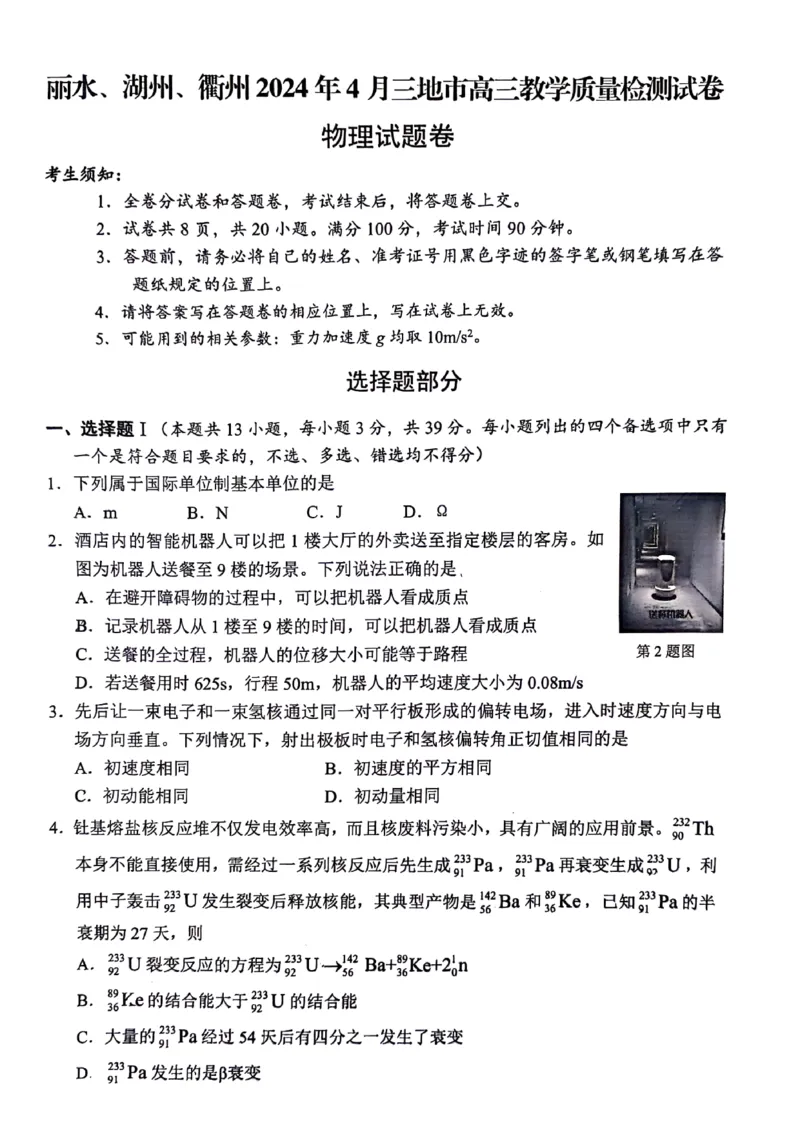 浙江省丽水、湖州、衢州三地市2024届高三下学期4月二模试题物理试题(1)_2024年4月_024月合集_2024届浙江省丽水湖州衢州高三下学期4月二模