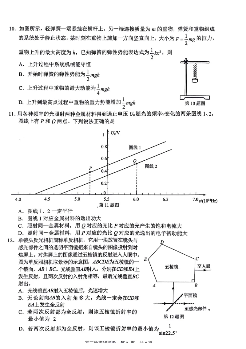 浙江省丽水、湖州、衢州三地市2024届高三下学期4月二模试题物理试题(1)_2024年4月_024月合集_2024届浙江省丽水湖州衢州高三下学期4月二模