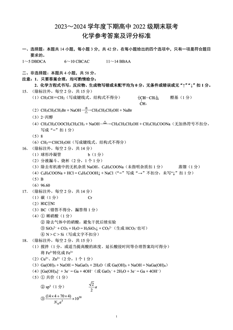 2023～2024学年度下期高中2022级期末联考化学参考答案及评分标准_2024-2025高三（6-6月题库）_2024年06月试卷_240618四川省成都市蓉城名校2023-2024学年高二下学期期末联考