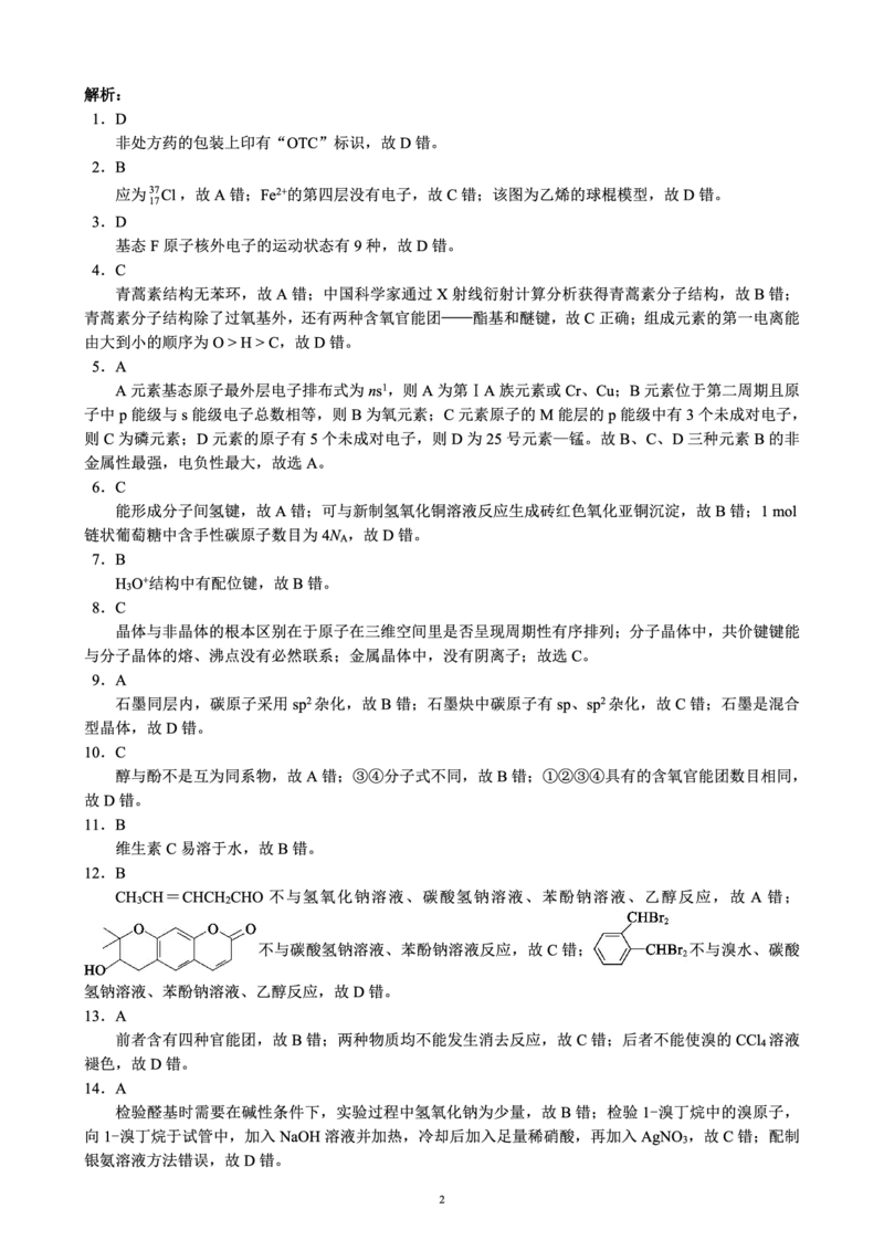 2023～2024学年度下期高中2022级期末联考化学参考答案及评分标准_2024-2025高三（6-6月题库）_2024年06月试卷_240618四川省成都市蓉城名校2023-2024学年高二下学期期末联考