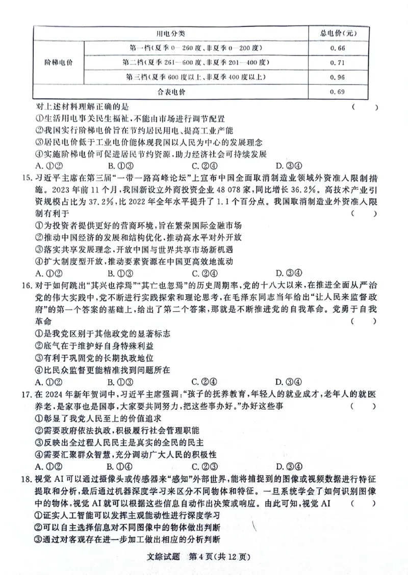 河南省部分重点高中2023-2024学年下学期高三4月大联考-文综_2024年4月_01按日期_20号_2024届青桐鸣高三4月大联考.普高招生全国统一考试
