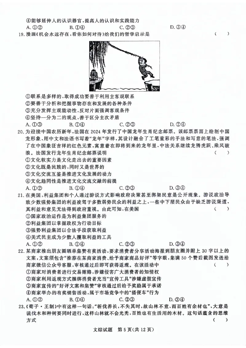 河南省部分重点高中2023-2024学年下学期高三4月大联考-文综_2024年4月_01按日期_20号_2024届青桐鸣高三4月大联考.普高招生全国统一考试