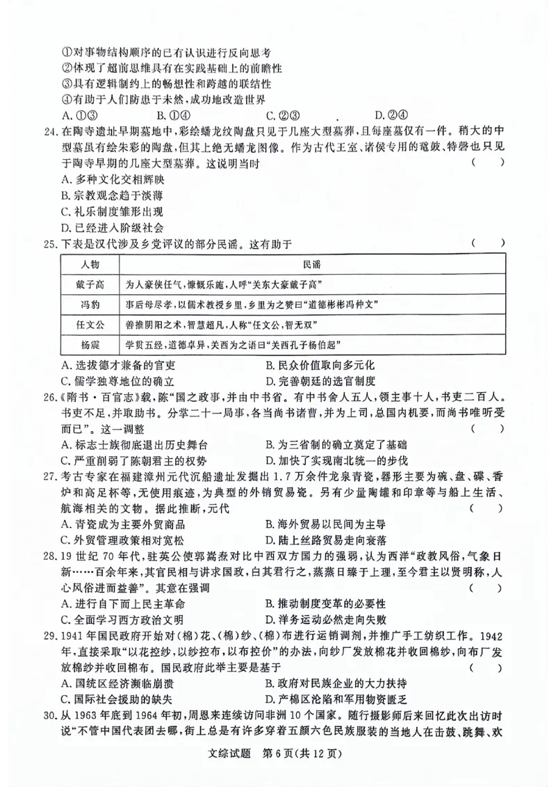 河南省部分重点高中2023-2024学年下学期高三4月大联考-文综_2024年4月_01按日期_20号_2024届青桐鸣高三4月大联考.普高招生全国统一考试