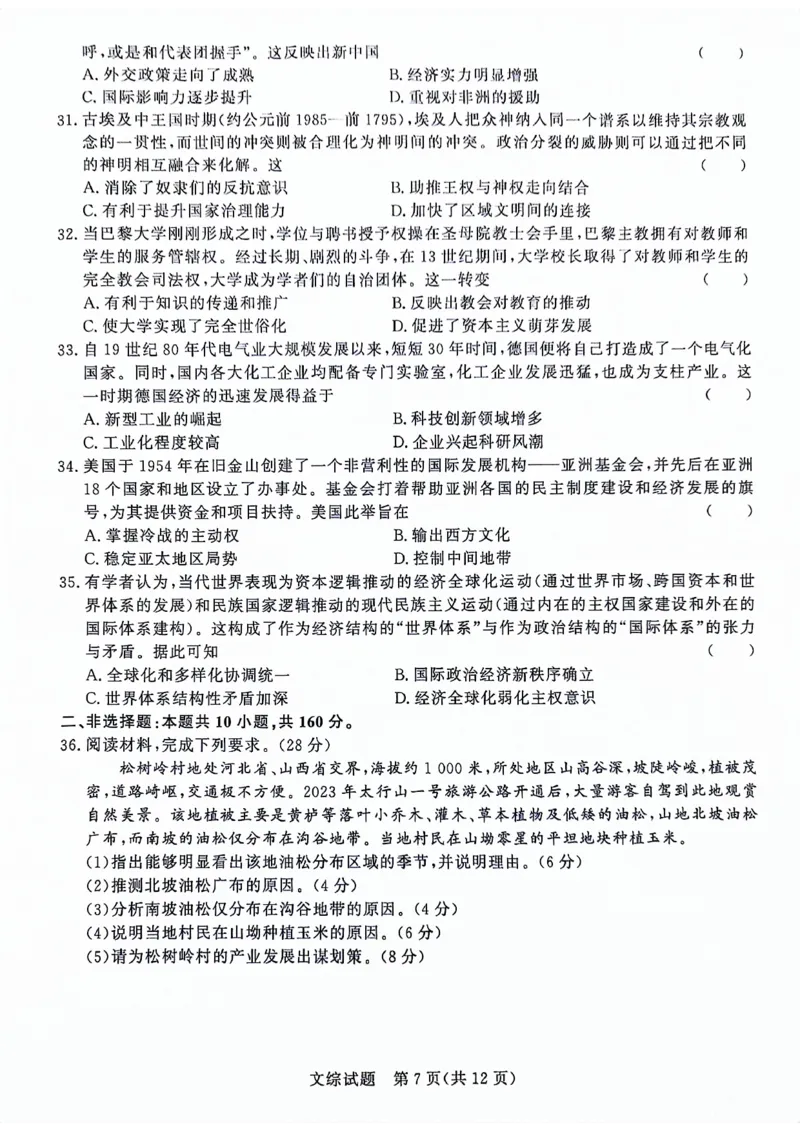 河南省部分重点高中2023-2024学年下学期高三4月大联考-文综_2024年4月_01按日期_20号_2024届青桐鸣高三4月大联考.普高招生全国统一考试