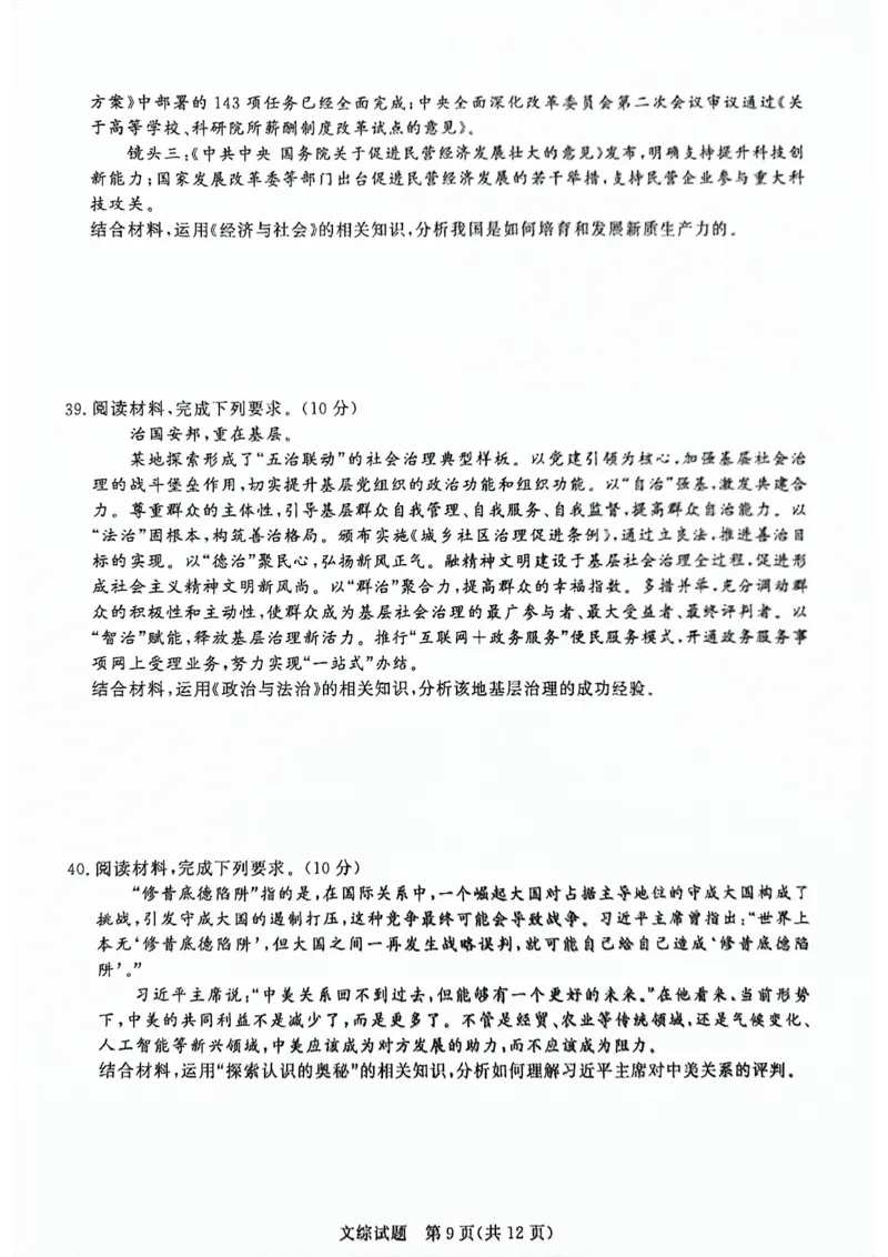 河南省部分重点高中2023-2024学年下学期高三4月大联考-文综_2024年4月_01按日期_20号_2024届青桐鸣高三4月大联考.普高招生全国统一考试