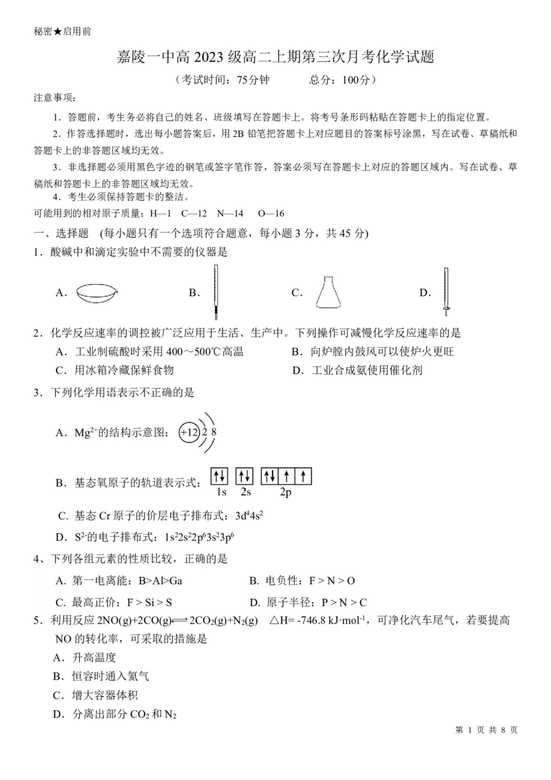 化学试题_2024-2025高二（7-7月题库）_2024年12月试卷_1222四川省南充市嘉陵一中2024-2025学年高二上学期12月月考_四川省南充市嘉陵一中2024-2025学年高二上学期12月月考化学试题PDF版含答案