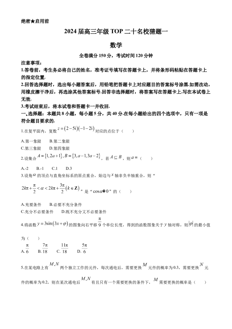 河南省TOP二十名校2024届高三下学期5月联考猜题（一）数学试卷(1)_2024年5月_025月合集_2024届河南省TOP20名校高三5月联考猜题（一）