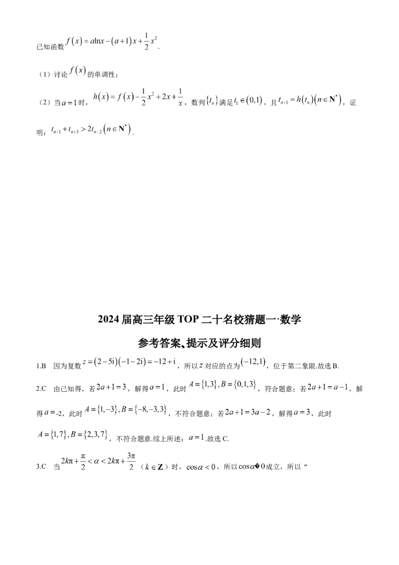 河南省TOP二十名校2024届高三下学期5月联考猜题（一）数学试卷(1)_2024年5月_025月合集_2024届河南省TOP20名校高三5月联考猜题（一）