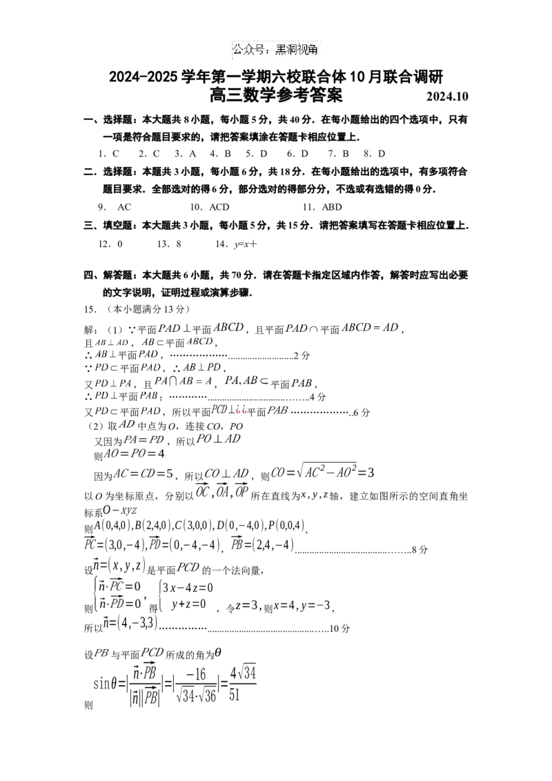 2024－2025学年度第一学六校联合体学情测试答案1_2024-2025高三（6-6月题库）_2024年10月试卷_1023江苏省南京市六校联合体2024-2025学年高三上学期10月期中调研