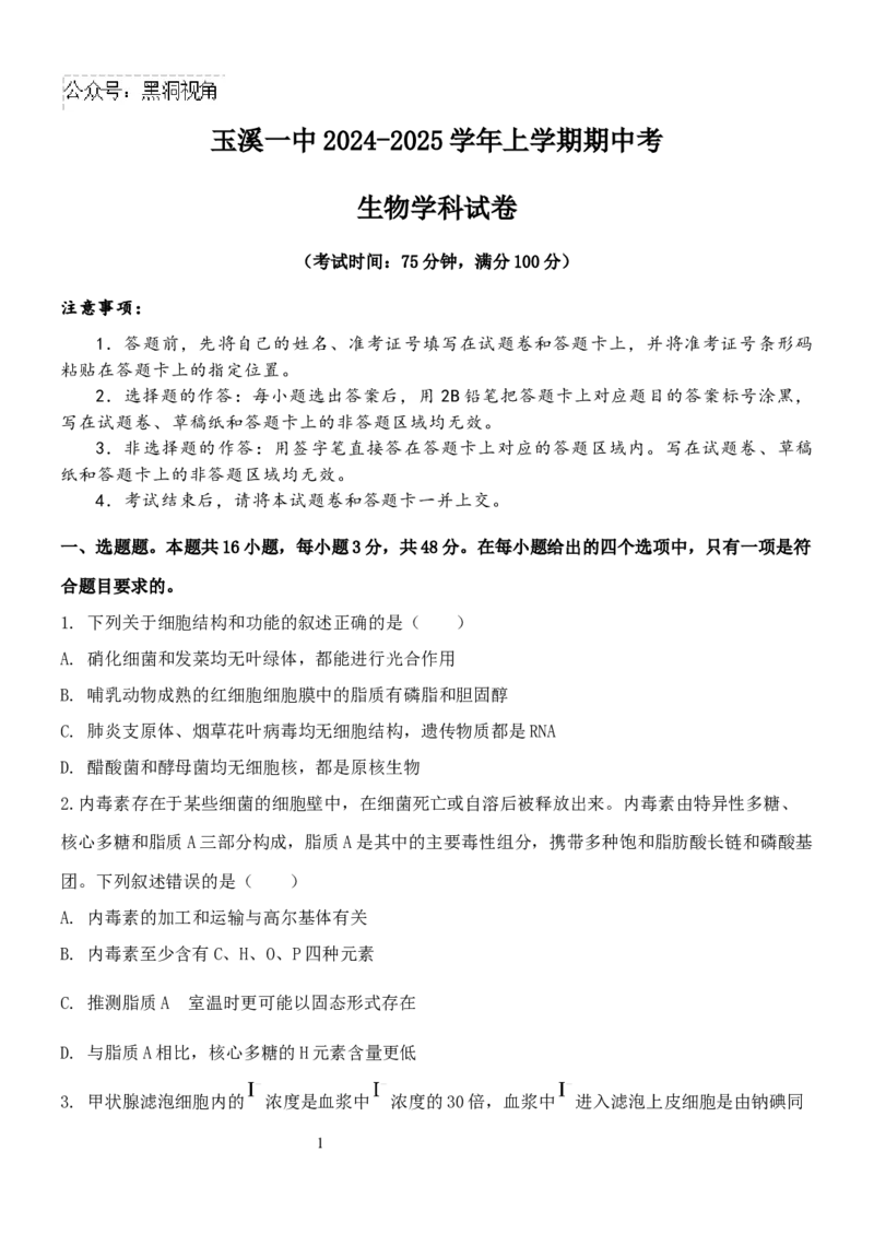 1818-副本_2024-2025高三（6-6月题库）_2024年11月试卷_1120云南省玉溪市一中2024-2025学年高三上学期期中考试_生物