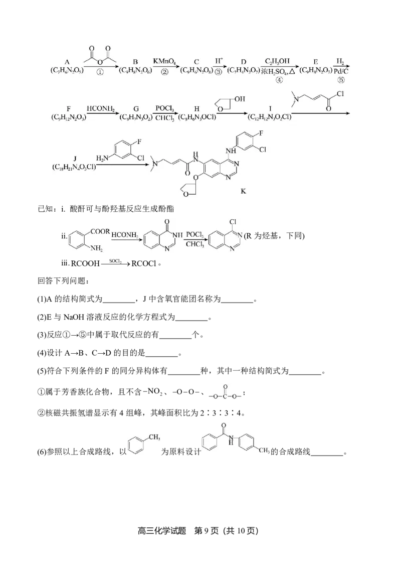 2024年10月高三实验一诊化学试题_2024-2025高三（6-6月题库）_2024年10月试卷_1018山东省实验中学2024&mdash;2025学年高三上学期第一次诊断