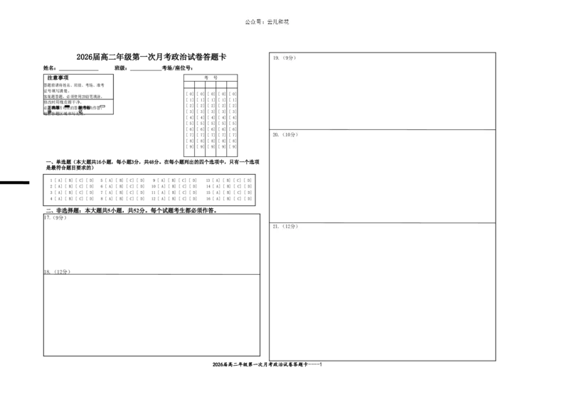 2026届高二年级第一次月考政治试卷答题卡_2024-2025高二（7-7月题库）_2024年11月试卷_1102江西省宜春市上高二中2024-2025学年高二上学期第一次月考