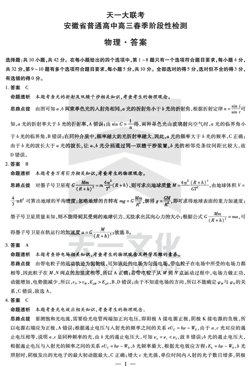 物理安徽高三春季阶段检测答案_2024年2月_01每日更新_23号_2024届安徽天一大联考高三下学期春季阶段性检测_安徽天一大联考2023-2024学年高三下学期春季阶段性检测物理