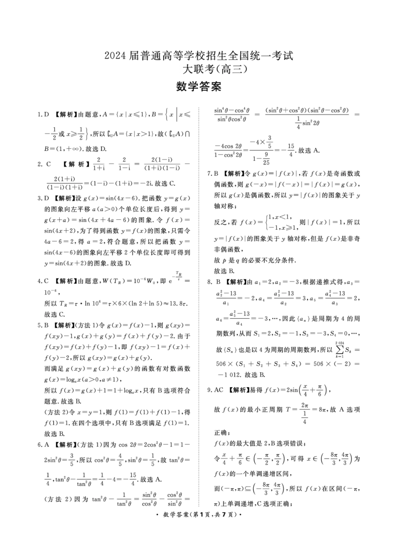 11月高三联考数学答案(1)_2023年11月_0211月合集_2024届河南省青桐鸣高三上学期11月大联考_河南省青桐鸣2024届高三上学期11月大联考数学