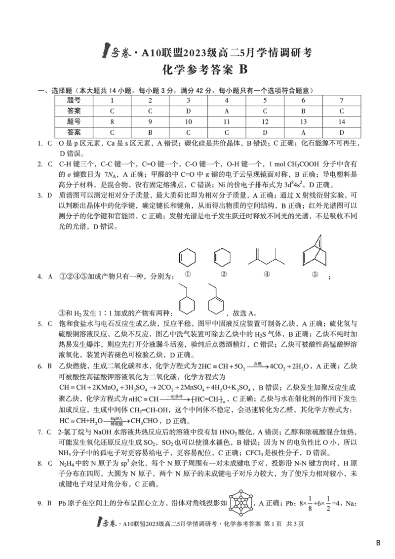 化学（B卷）答案1号卷&middot;A10联盟2023级高二5月学情调研考_2024-2025高二（7-7月题库）_2025年6月试卷_0604安徽省1号卷&middot;A10联盟2023级高二5月学情调研考