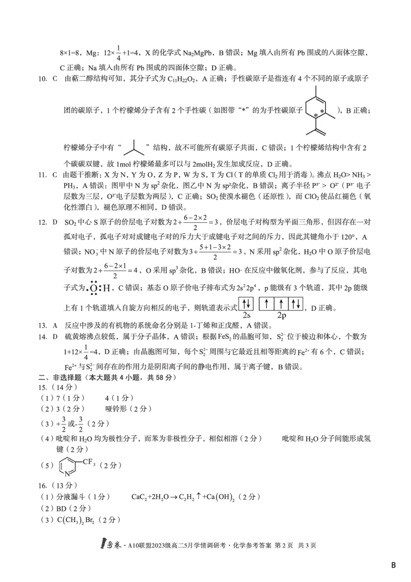 化学（B卷）答案1号卷&middot;A10联盟2023级高二5月学情调研考_2024-2025高二（7-7月题库）_2025年6月试卷_0604安徽省1号卷&middot;A10联盟2023级高二5月学情调研考