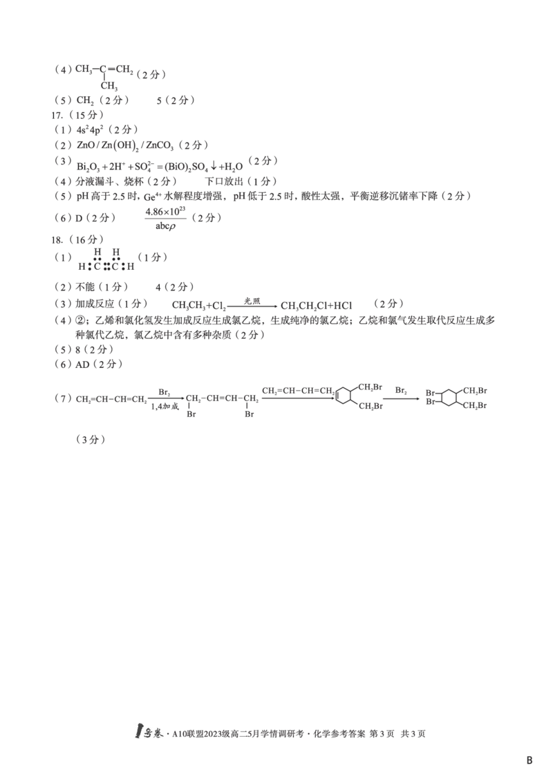 化学（B卷）答案1号卷&middot;A10联盟2023级高二5月学情调研考_2024-2025高二（7-7月题库）_2025年6月试卷_0604安徽省1号卷&middot;A10联盟2023级高二5月学情调研考