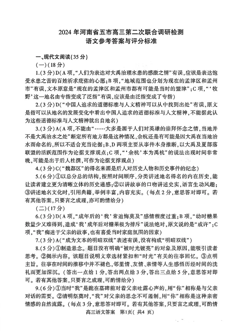河南五市二模语文试题答案_2024年4月_01按日期_30号_2024届河南省五市高三第二次联考_2024届河南省五市高三下学期二模语文