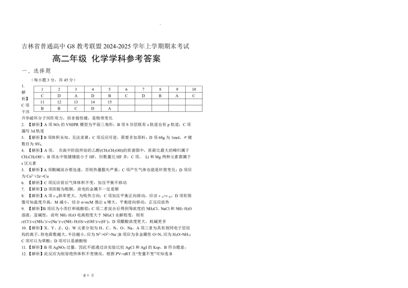 化学试题含答案-吉林省长春市四校联考2025-2026学年高二上学期期末考试_2024-2025高二（7-7月题库）_2026年1月高二_260125吉林省长春市四校联考2025-2026学年高二上学期期末（全科）