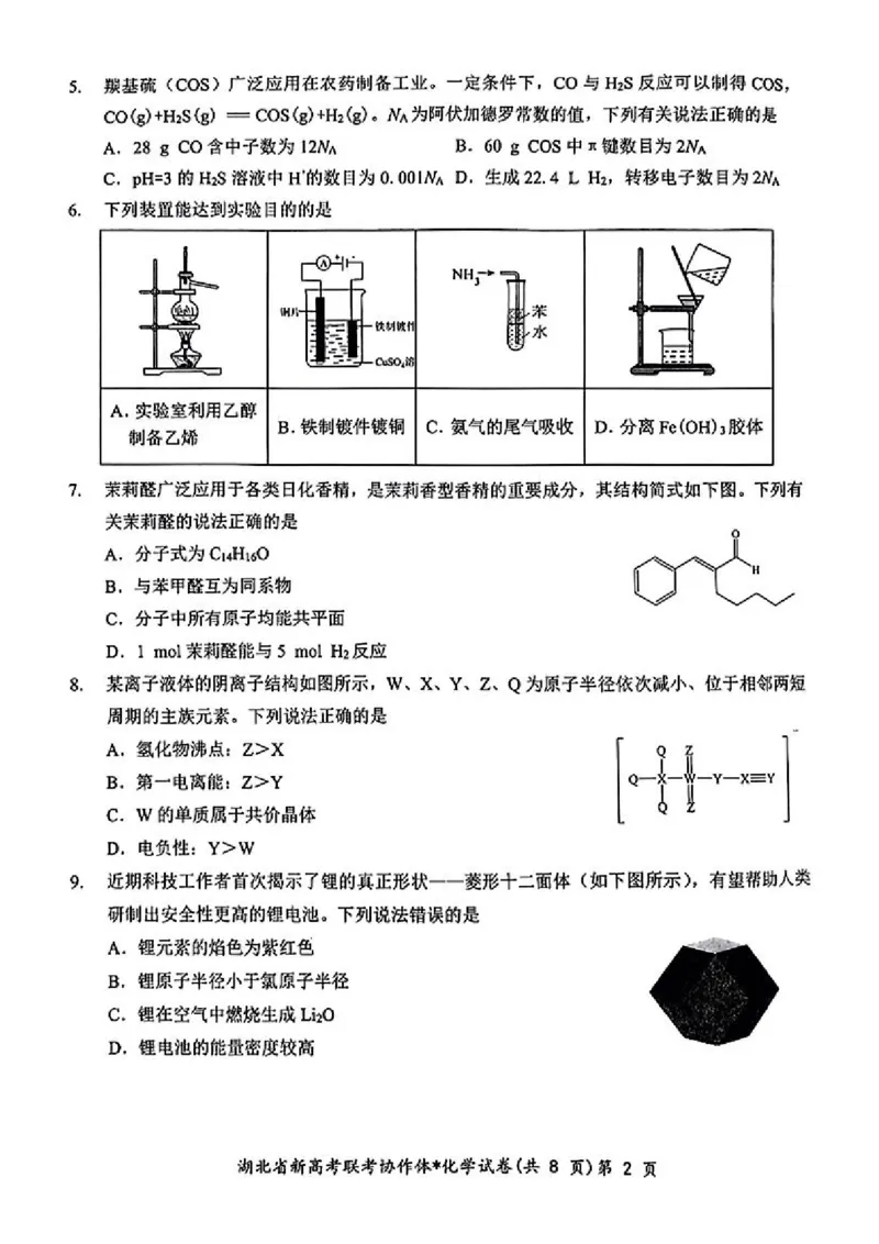 湖北省新高考联考协作体2024届高三下学期2月收心考试化学(1)_2024年2月_022月合集_2024届湖北省新高考联考协作体高三下学期2月收心考试