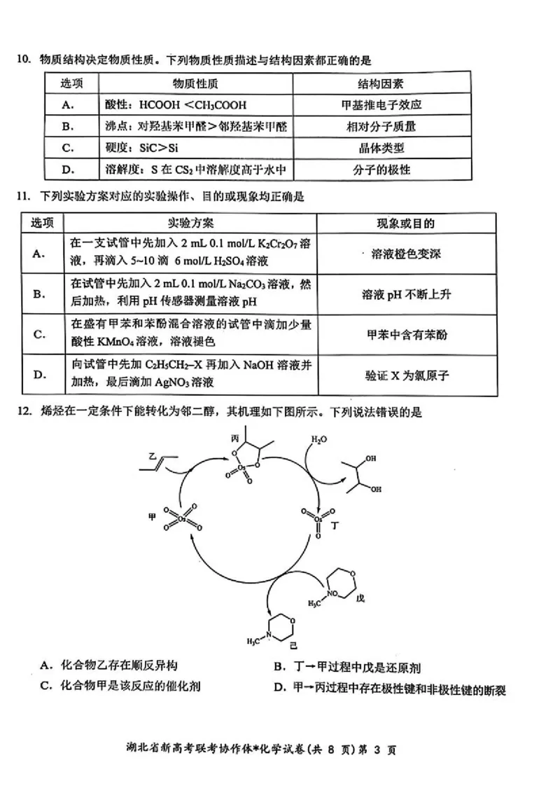 湖北省新高考联考协作体2024届高三下学期2月收心考试化学(1)_2024年2月_022月合集_2024届湖北省新高考联考协作体高三下学期2月收心考试