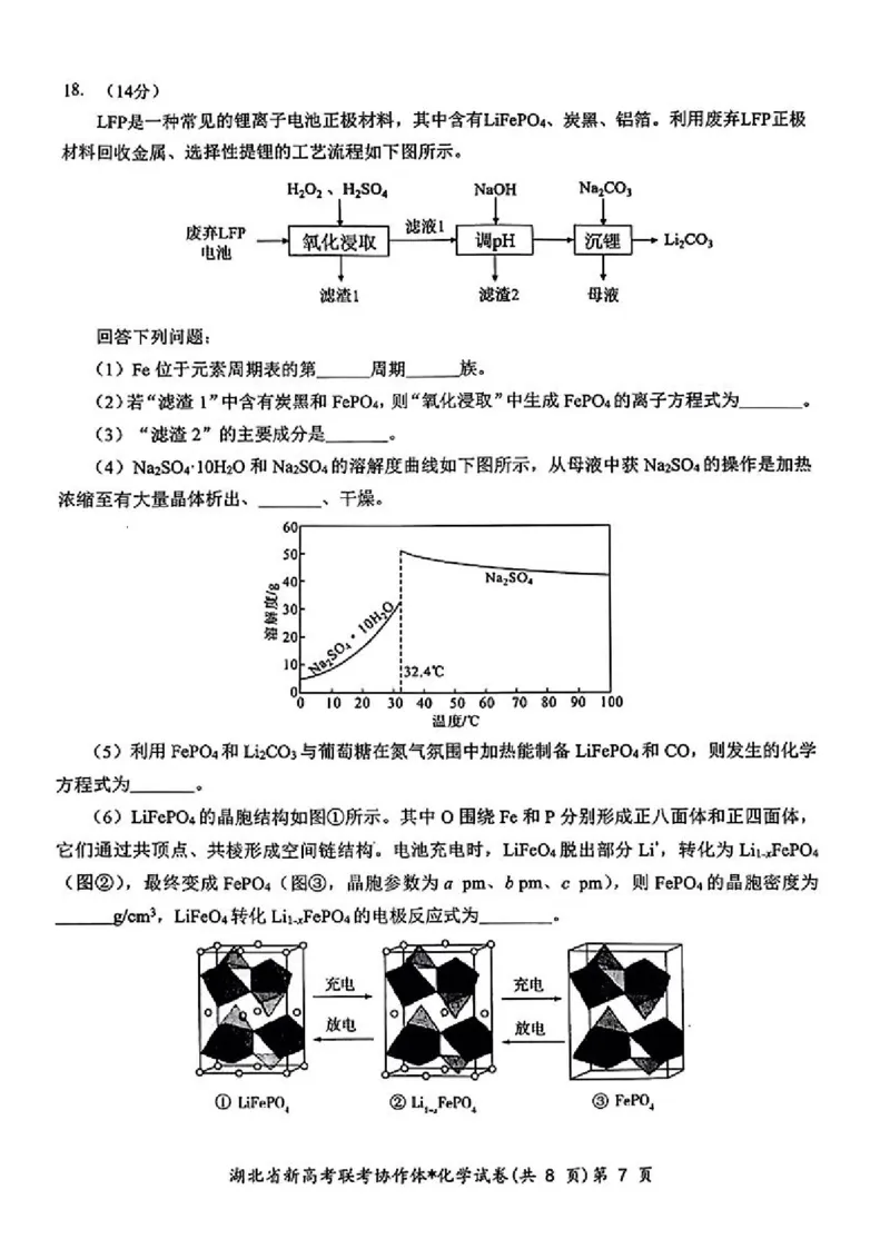 湖北省新高考联考协作体2024届高三下学期2月收心考试化学(1)_2024年2月_022月合集_2024届湖北省新高考联考协作体高三下学期2月收心考试
