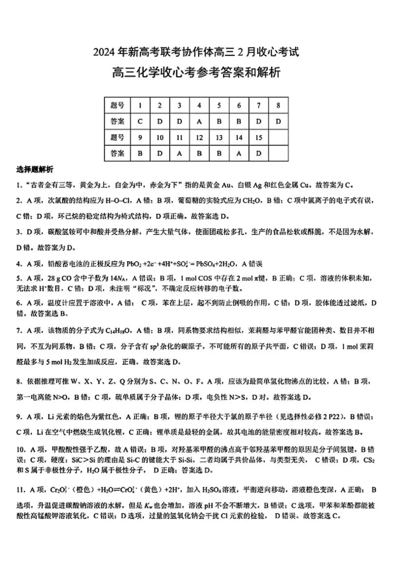 湖北省新高考联考协作体2024届高三下学期2月收心考试化学(1)_2024年2月_022月合集_2024届湖北省新高考联考协作体高三下学期2月收心考试