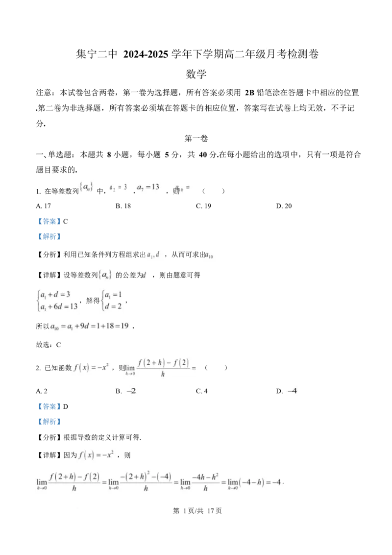 内蒙古自治区乌兰察布市集宁区第二中学2024-2025学年高二下学期4月月考数学试题Word版含解析_2024-2025高二（7-7月题库）_2025年05月试卷