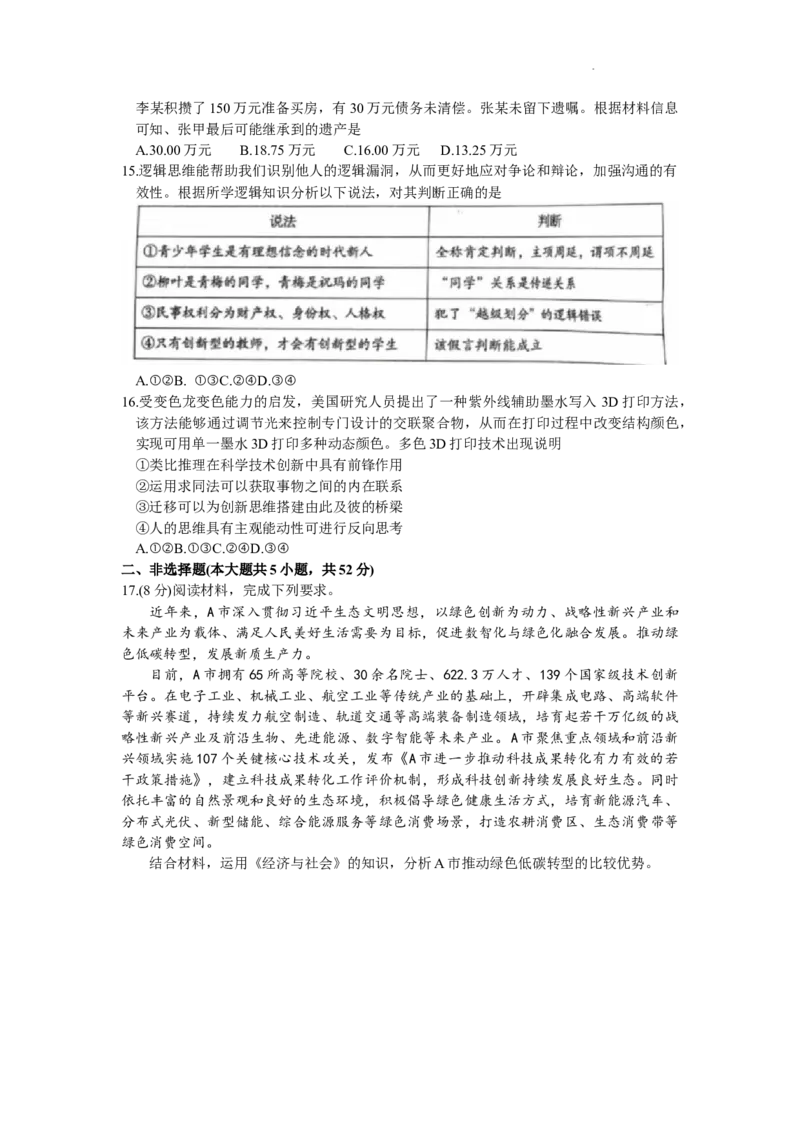江西省萍乡市2023-2024学年高三下学期二模考试政治试卷(1)_2024年4月_024月合集_2024届江西省萍乡市高三下学期二模考试