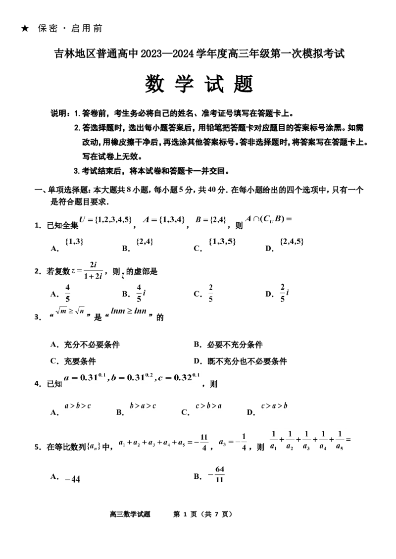 2023-2024年第一次调研(1)(1)_2023年11月_0211月合集_2024届吉林省吉林市高三上学期第一次模拟考试_吉林省吉林市2024届高三上学期第一次模拟考试数学