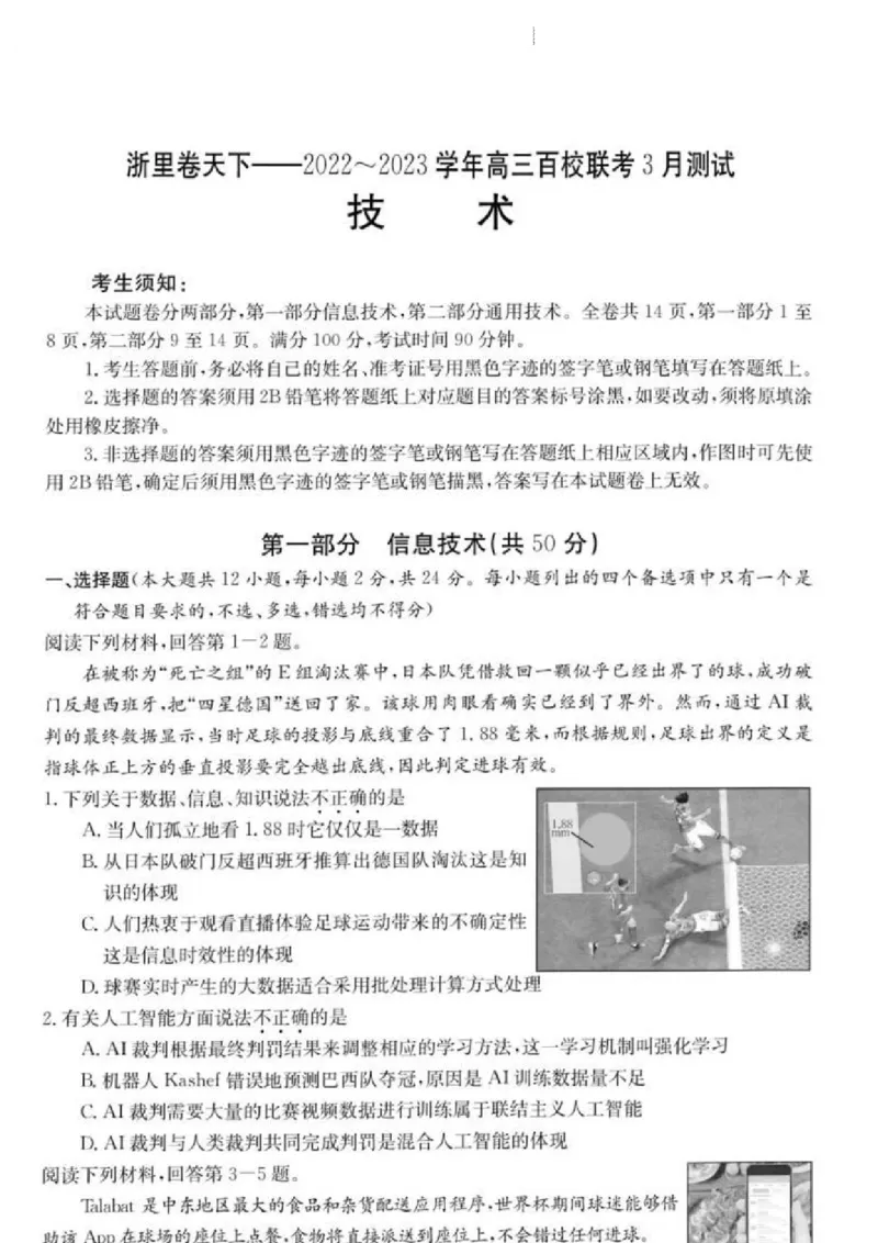 浙江省浙里卷天下百校联考2023届高三下学期3月丨技术(1)_2024年2月_022月合集_2023届浙江省浙里卷天下百校联考3月测试全科
