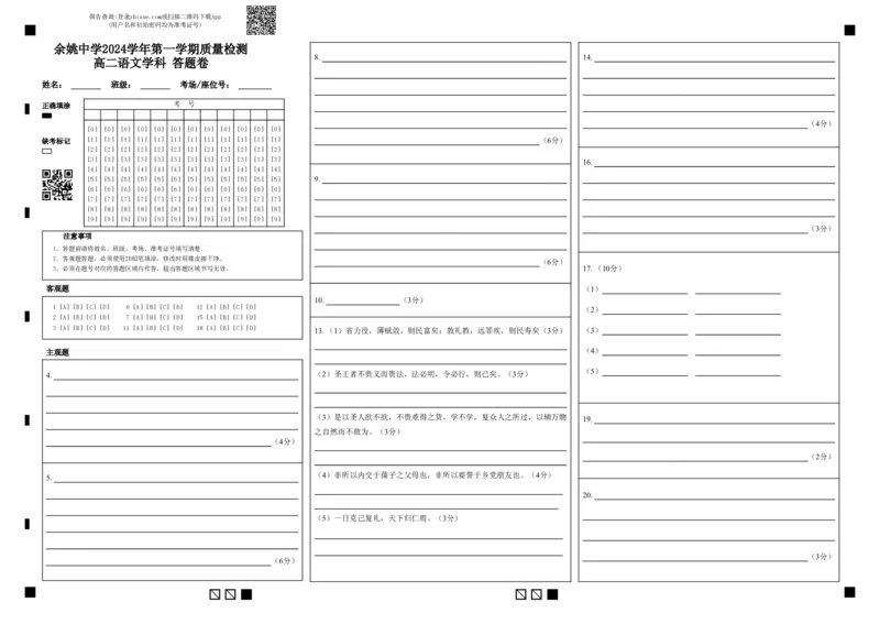 余姚中学2024学年第一学期质量检测高二语文学科答题卷_2024-2025高二（7-7月题库）_2024年11月试卷_1107浙江省宁波市余姚中学2024-2025学年高二上学期10月月考