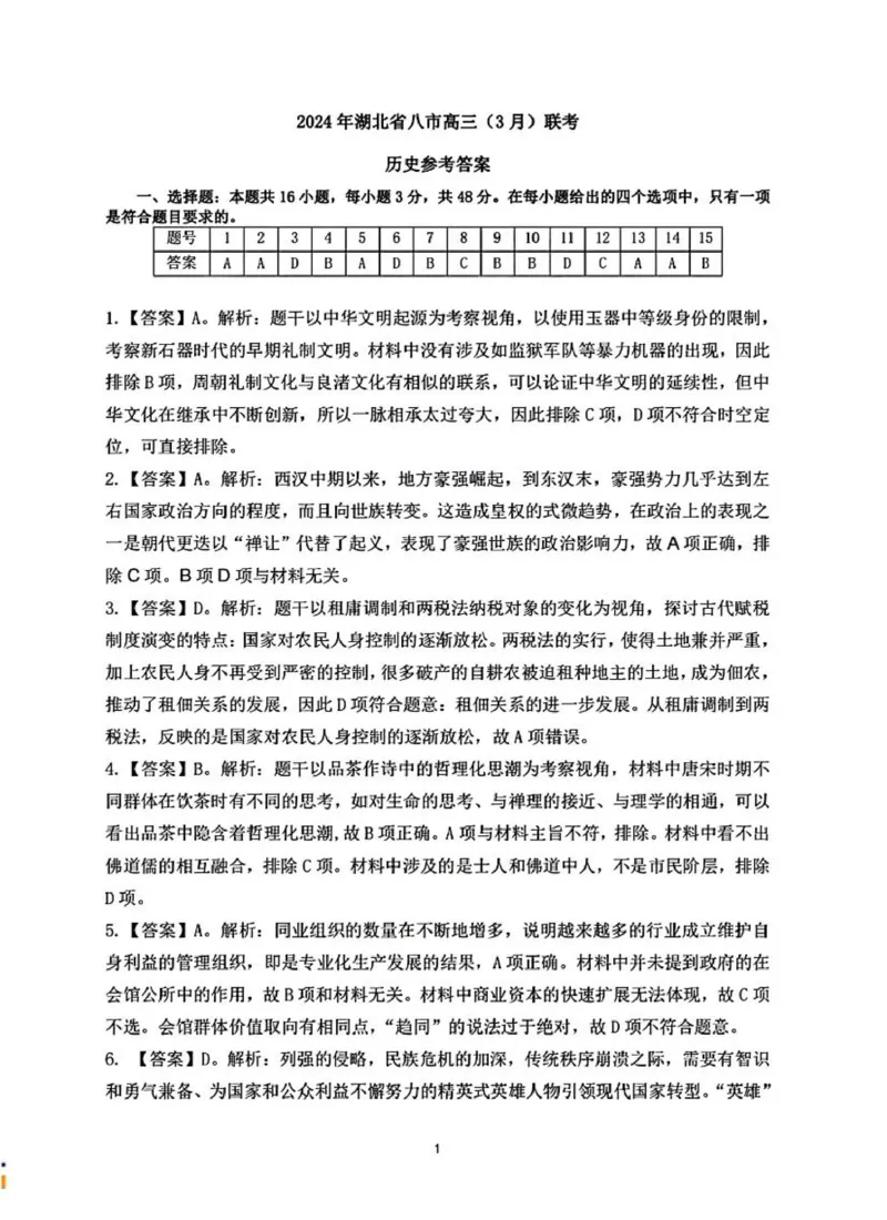 湖北八市历史答案_2024年3月_013月合集_2024届湖北省八市联考八市高三（3月）联考_2024年湖北省八市联考八市高三（3月）联考历史